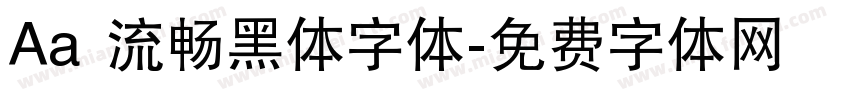 Aa 流畅黑体字体字体转换